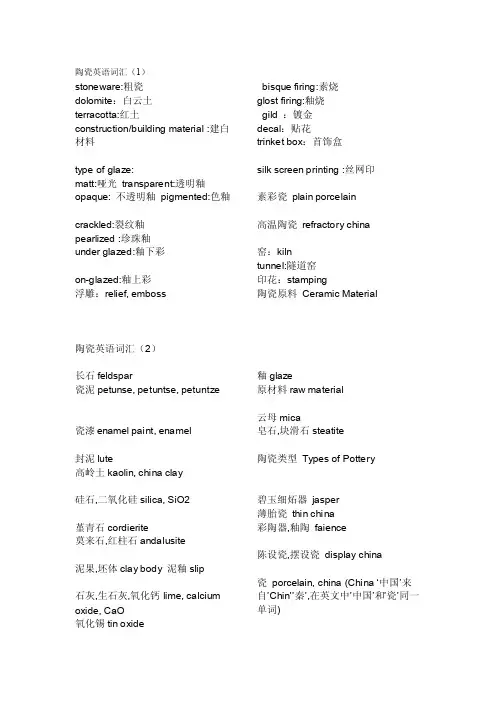 陶瓷英语词汇[整理版]