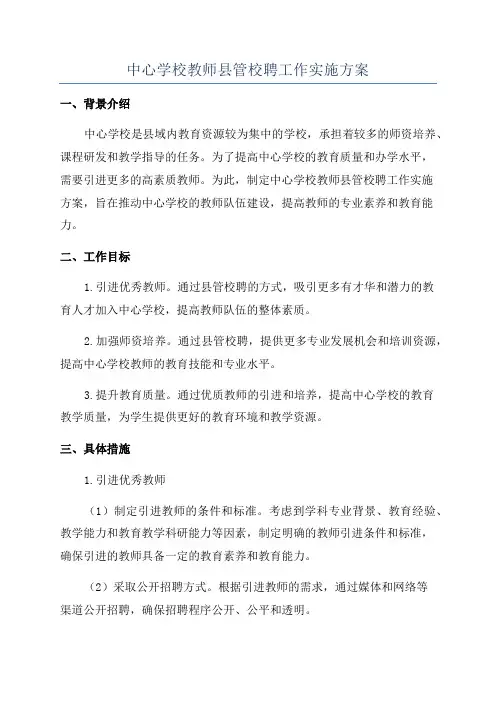 中心学校教师县管校聘工作实施方案