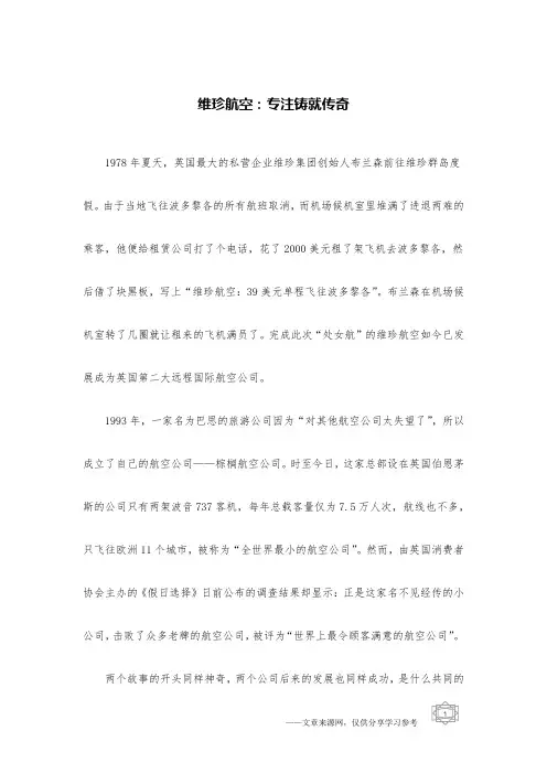 维珍航空：专注铸就传奇