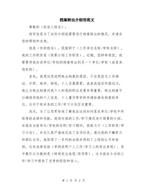 档案转出介绍信范文