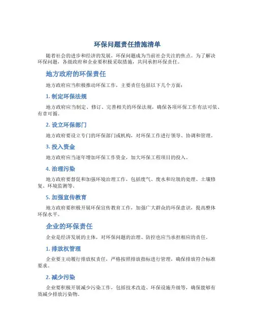 环保问题责任措施清单
