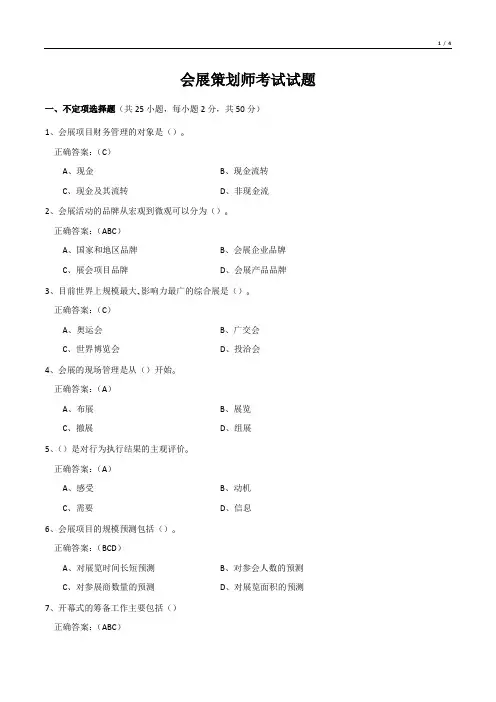 会展策划师考试试题