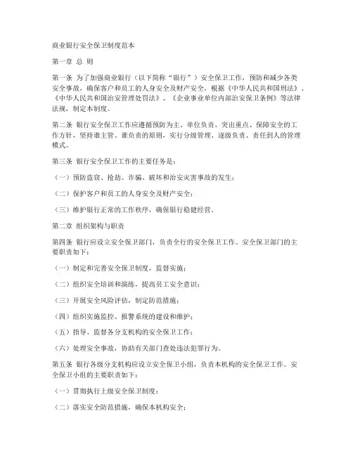 商业银行安全保卫制度范本