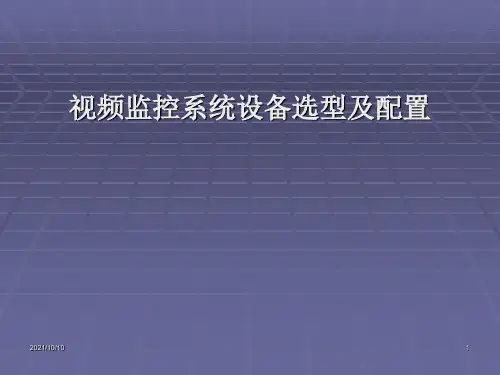 视频监控系统设备选型及配置