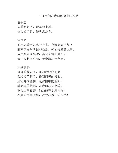 108字的古诗词硬笔书法作品