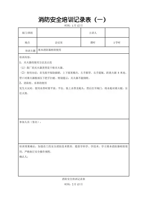 消防安全培训记录表 (1月-12月)