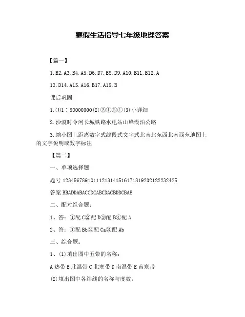 寒假生活指导七年级地理答案