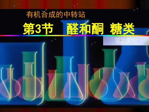 【全版】学：《醛酮的化学性质》课件(鲁科版选修)推荐PPT