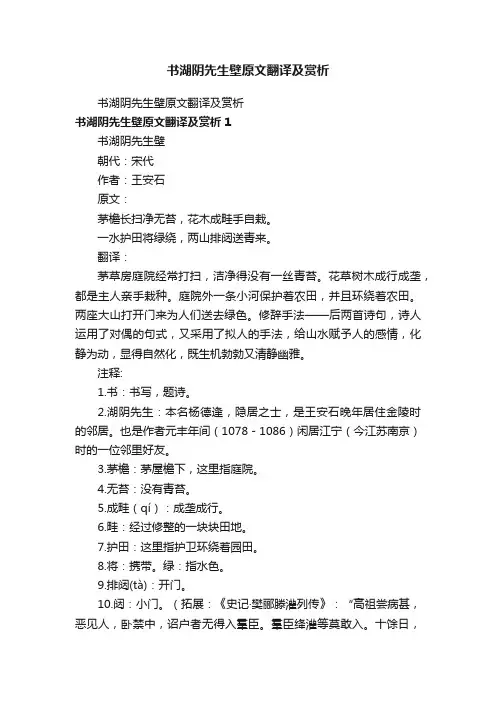 书湖阴先生壁原文翻译及赏析