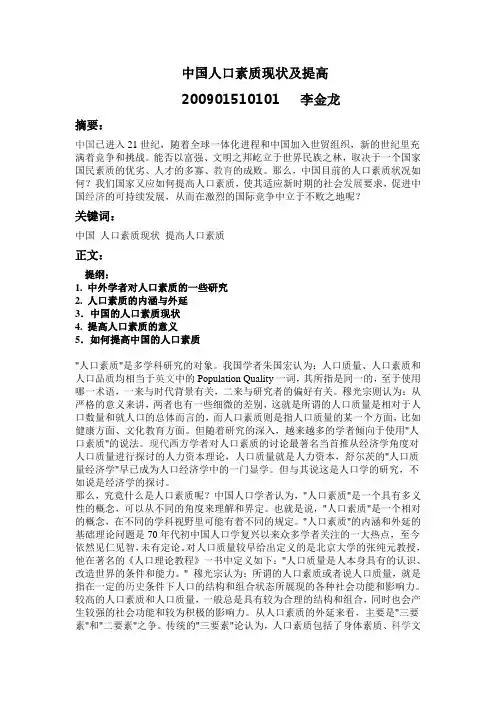 中国人口素质现状及提高