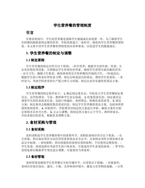 学生营养餐的管理制度