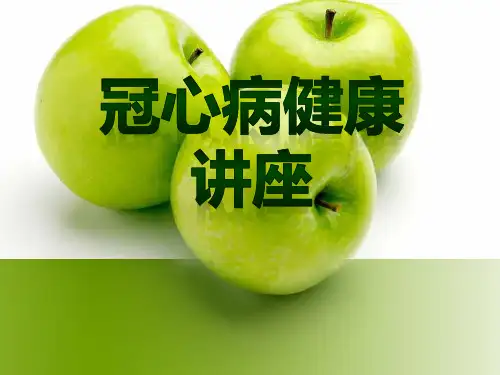 冠心病()PPT课件