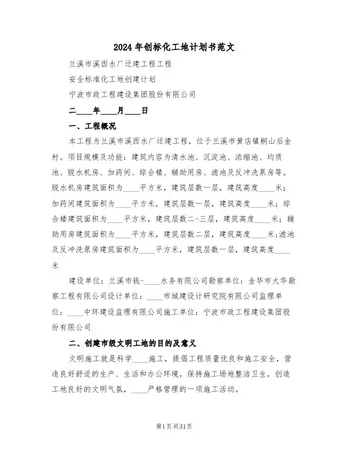 2024年创标化工地计划书范文(二篇)