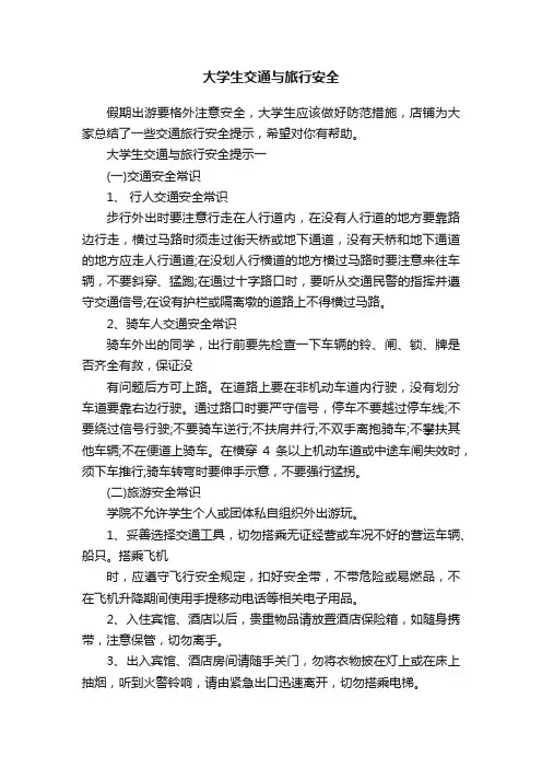 大学生交通与旅行安全