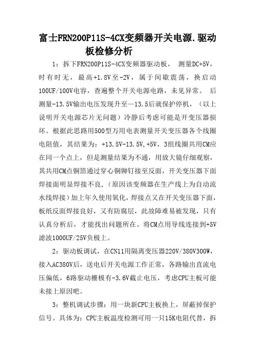富士FRN200P11S-4CX变频器开关电源.驱动板检修分析