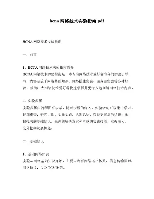 hcna 网络技术实验指南pdf