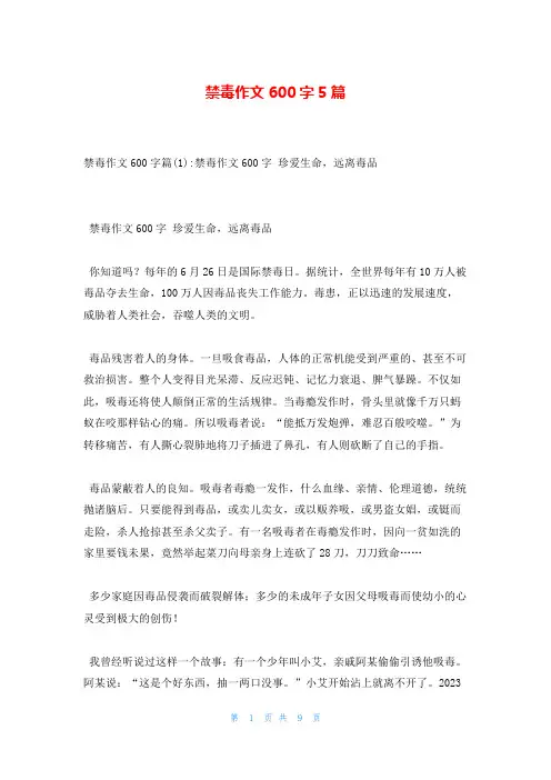 禁毒作文600字5篇