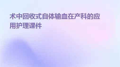 术中回收式自体输血在产科的应用护理课件