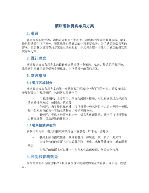 酒店餐饮贵宾布局方案