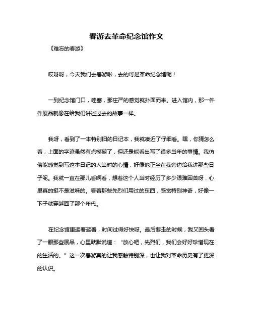 春游去革命纪念馆作文