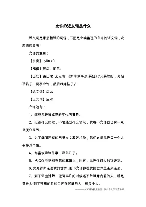 允许的近义词是什么