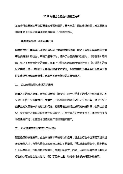 2023年基金会行业市场前景分析