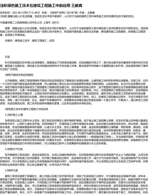 浅析绿色施工技术在建筑工程施工中的应用王鹏喜