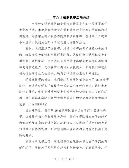 2024年会计知识竞赛活动总结