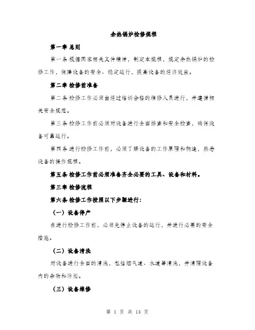 余热锅炉检修规程(4篇)