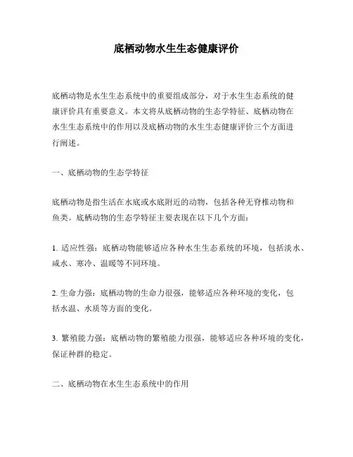 底栖动物水生生态健康评价
