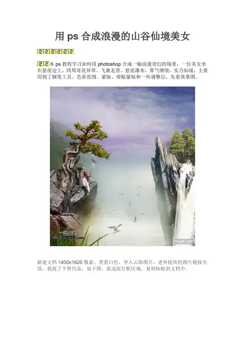 用ps合成浪漫的山谷仙境美女