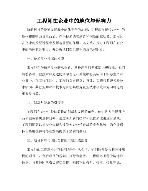 工程师在企业中的地位与影响力