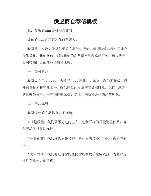 供应商自荐信模板