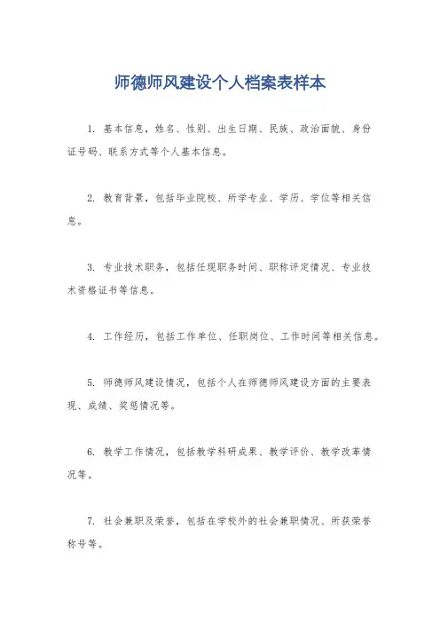 师德师风建设个人档案表样本