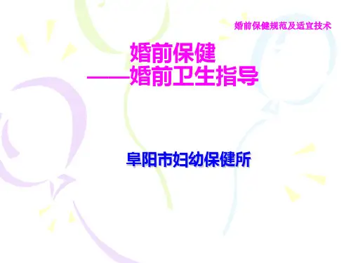 [实用参考]婚前卫生指导.ppt