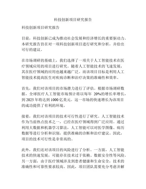 科技创新项目研究报告