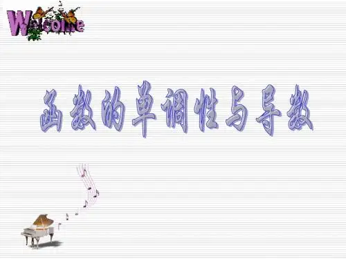 函数单调性与导数