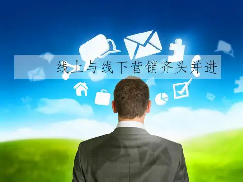 线上与线下营销齐头并进PPT课件