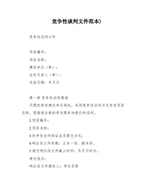 竞争性谈判文件范本)