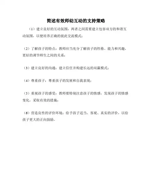 简述有效师幼互动的支持策略