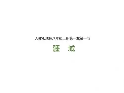 人教版八年级地理上册1.1《疆域》课件