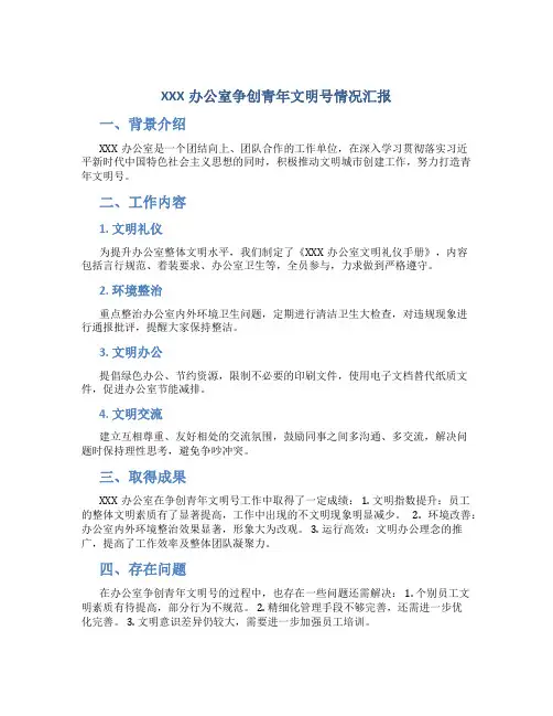 XXX办公室争创青年文明号情况汇报