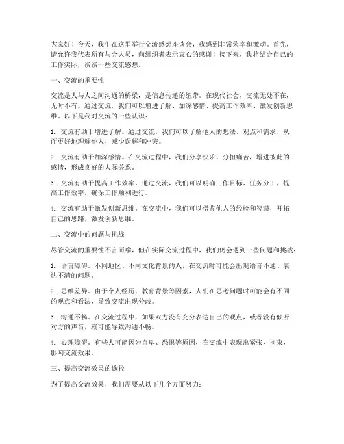 交流感想座谈会发言稿