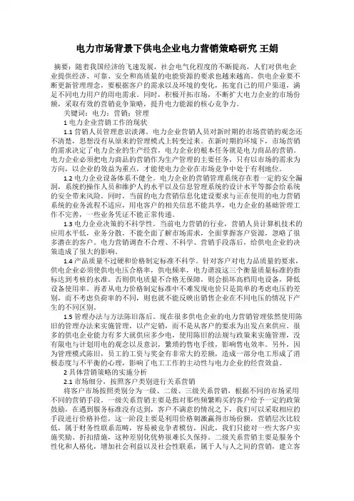 电力市场背景下供电企业电力营销策略研究 王娟