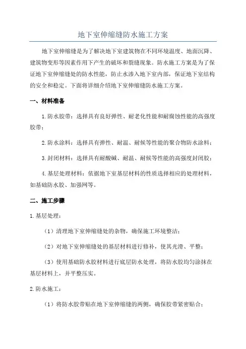 地下室伸缩缝防水施工方案