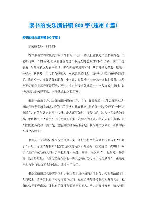 读书的快乐演讲稿800字(通用6篇)