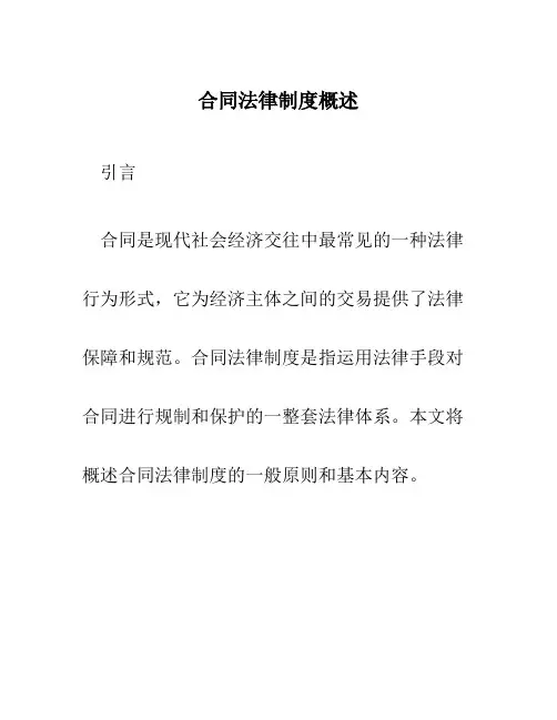 合同法律制度概述
