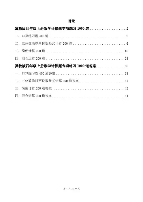 冀教版四年级上册数学计算题专项练习1000道带答案