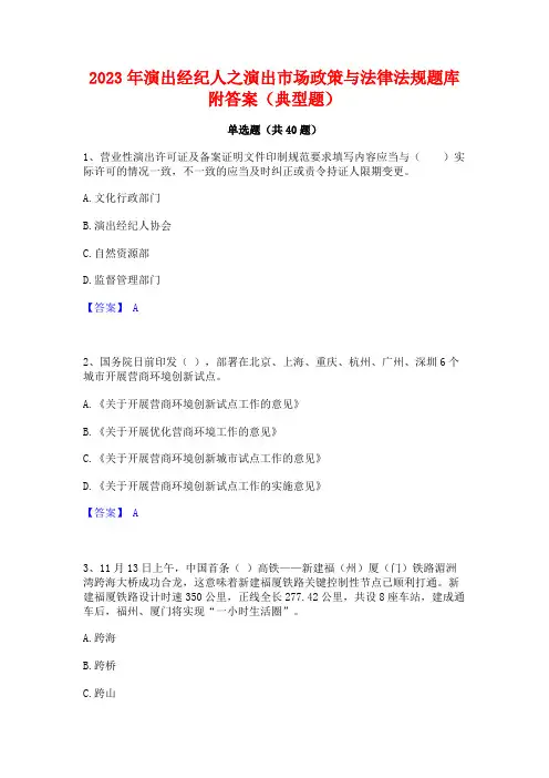 2023年演出经纪人之演出市场政策与法律法规题库附答案(典型题)