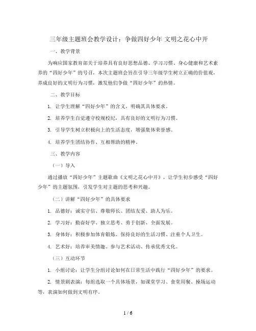 三年级主题班会教学设计-争做四好少年 文明之花心中开 全国通用